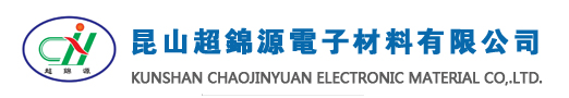 昆山超錦源電子材料有限公司